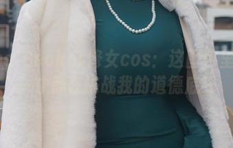Alina Becker修女cos：这图包里的每一寸都在挑战我的道德底线